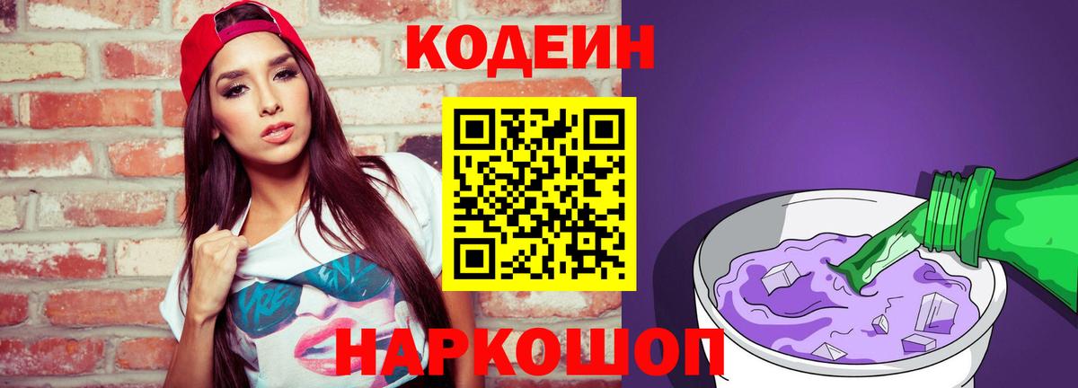 Кодеиновый сироп Lean Purple Drank Котельники